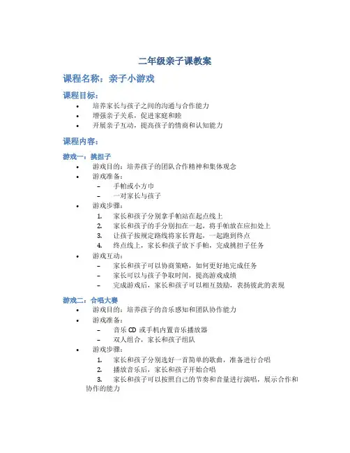 二年级亲子课教案