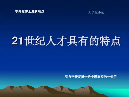 21世纪人才的7个鲜明的特点