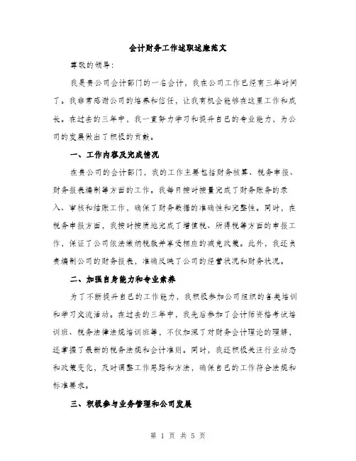 会计财务工作述职述廉范文(二篇)