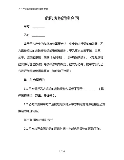 2024年危险废物运输合同(含多场合)