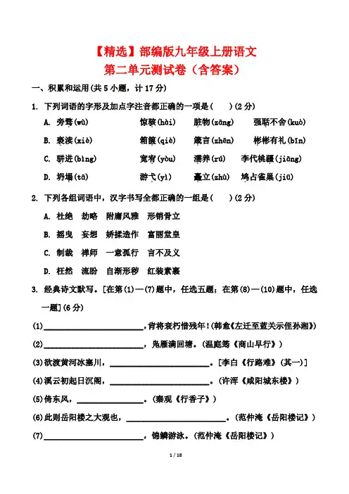 【精选】部编版九年级上册语文第二单元测试卷(含答案)