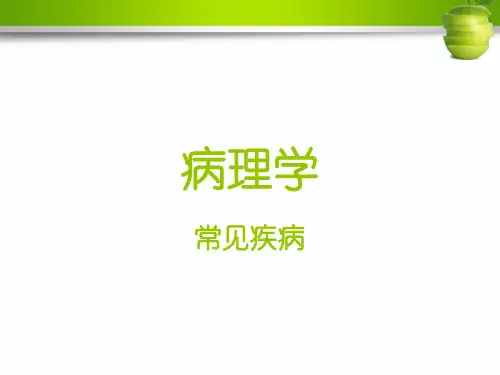 病理学-常见疾病