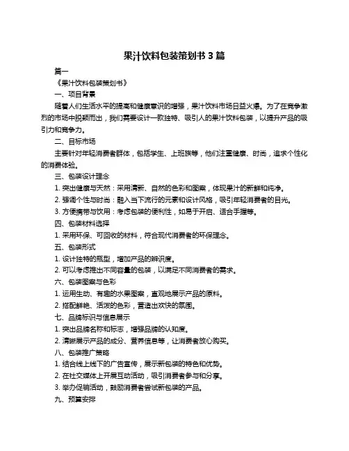 果汁饮料包装策划书3篇
