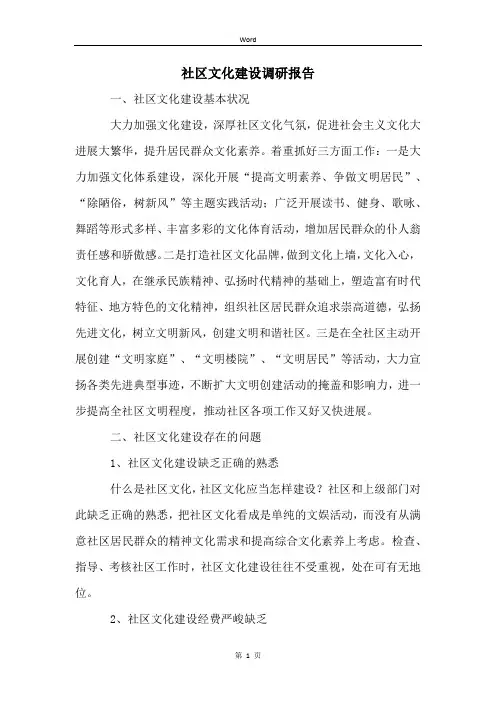 社区文化建设调研报告