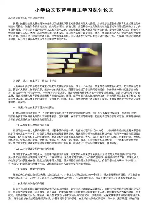 小学语文教育与自主学习探讨论文