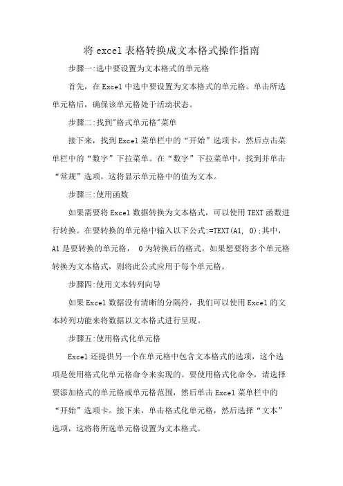 将excel表格转换成文本格式操作指南