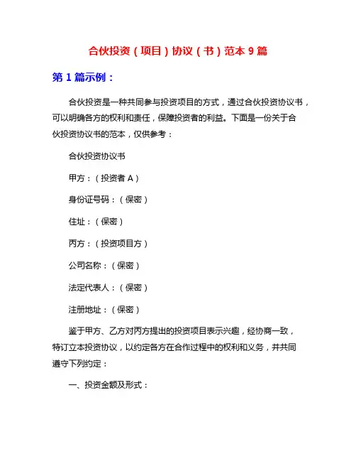 合伙投资(项目)协议(书)范本9篇
