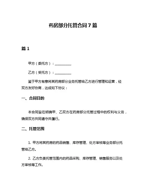 药房部分托管合同7篇