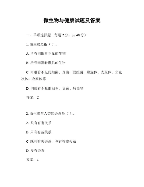 微生物与健康试题及答案