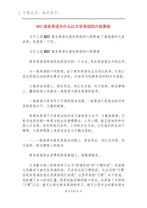 BEC商务英语为什么比大学英语四六级要难