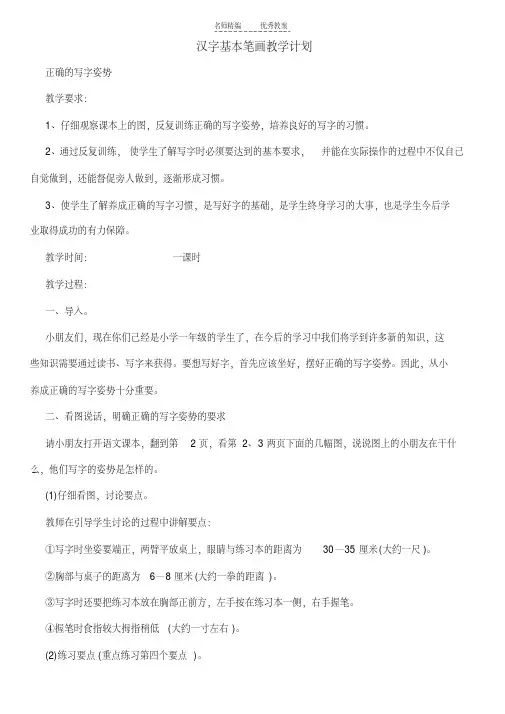 最新幼小衔接基本笔画教案讲课讲稿