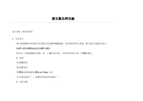 氟化钙分析——精选推荐