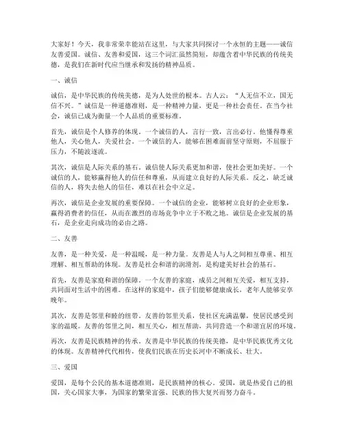 诚信友善爱国演讲稿