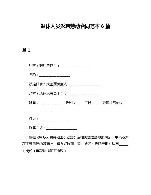 退休人员返聘劳动合同范本6篇