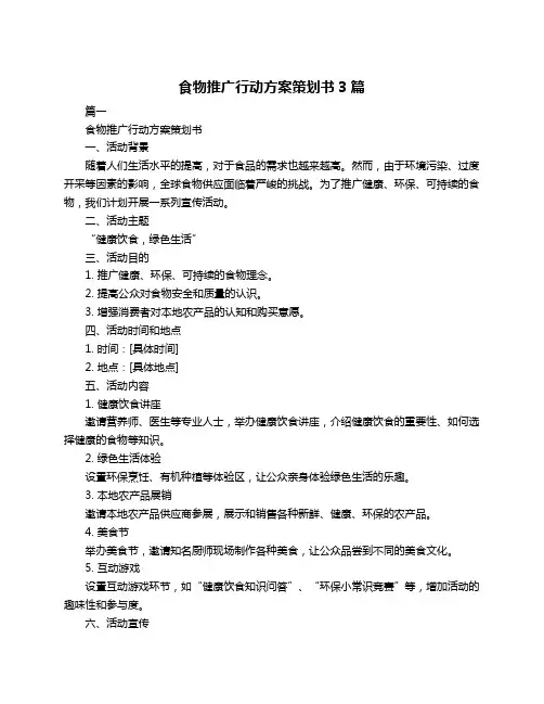 食物推广行动方案策划书3篇
