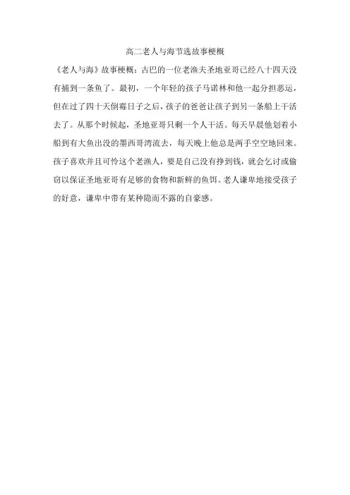 高二老人与海节选故事梗概