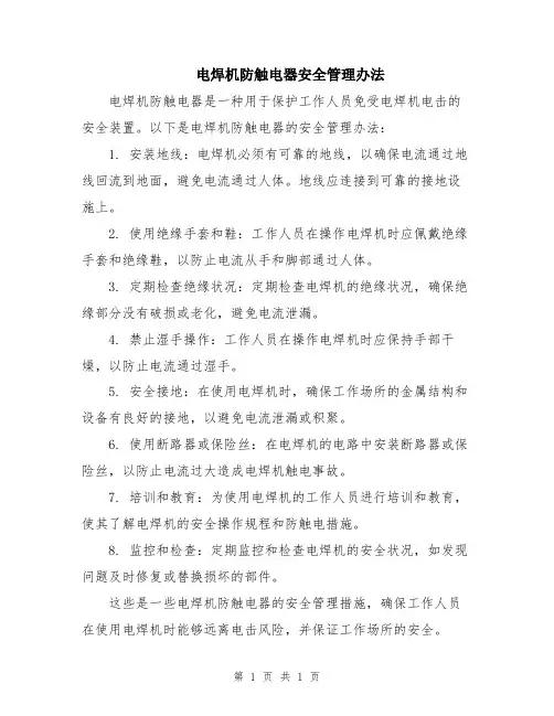 电焊机防触电器安全管理办法