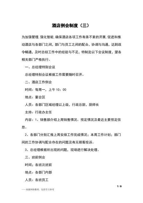 酒店例会制度(三)