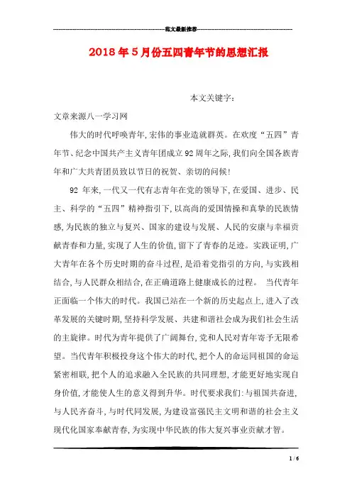 2018年5月份五四青年节的思想汇报