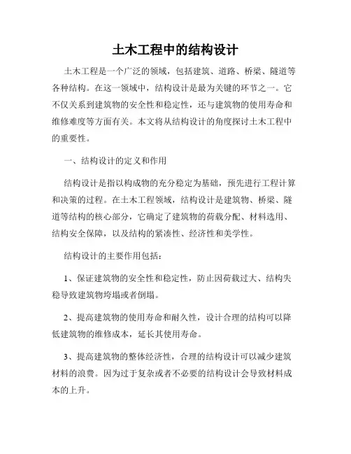 土木工程中的结构设计
