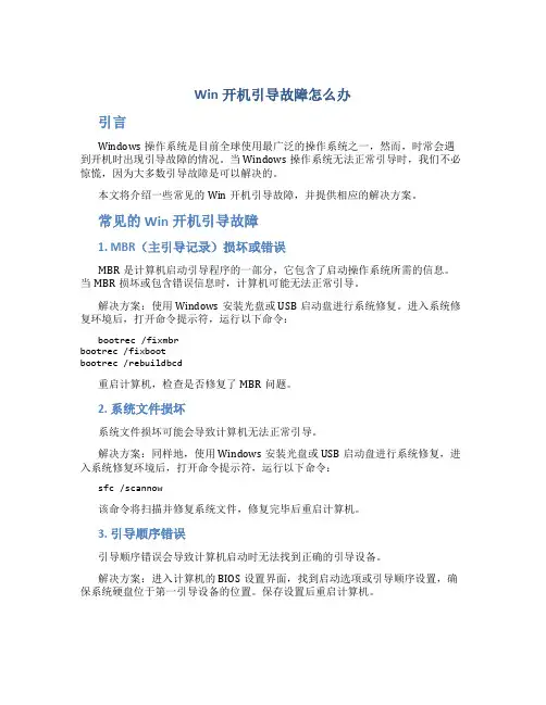 win开机引导故障怎么办