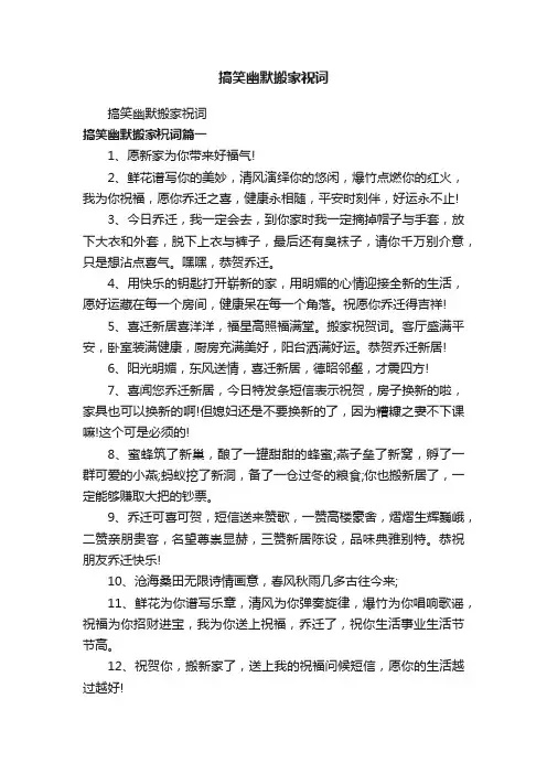 搞笑幽默搬家祝词
