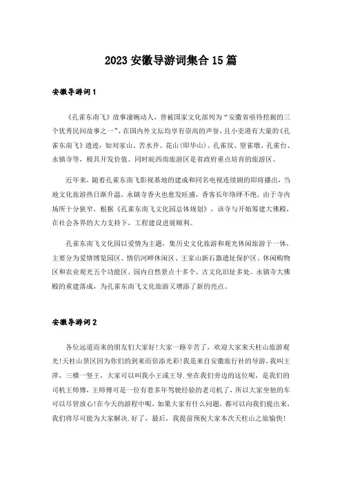 2023安徽导游词集合15篇