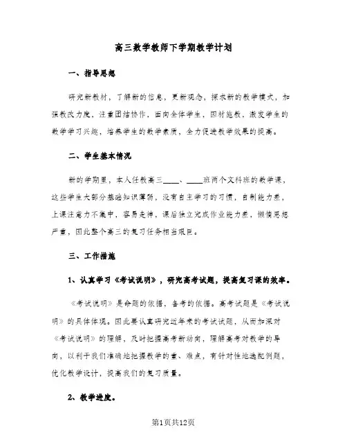 高三数学教师下学期教学计划(2篇)