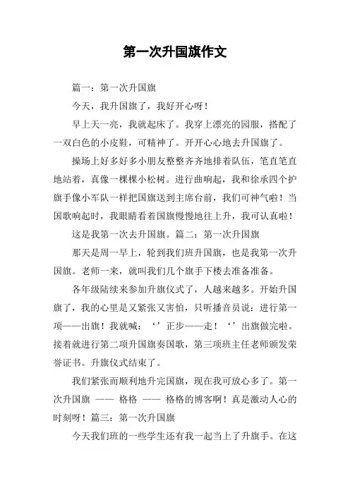 第一次升国旗作文