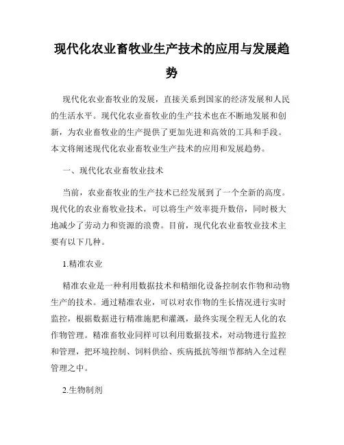 现代化农业畜牧业生产技术的应用与发展趋势