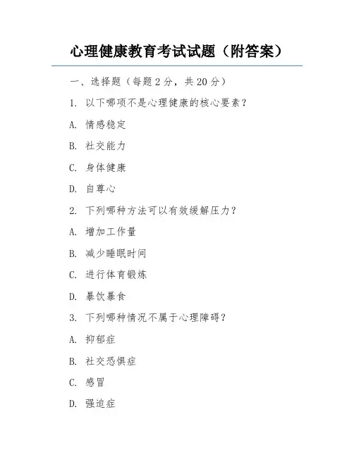 心理健康教育考试试题(附答案)