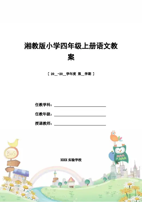 教案设计：湘教版小学四年级上册语文教案