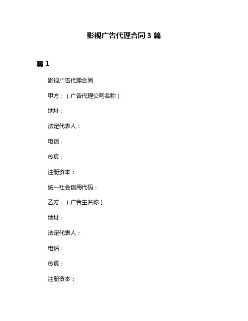 影视广告代理合同3篇