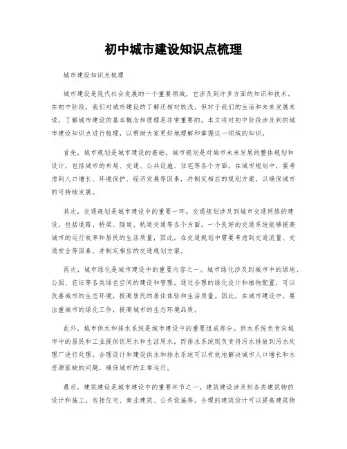 初中城市建设知识点梳理