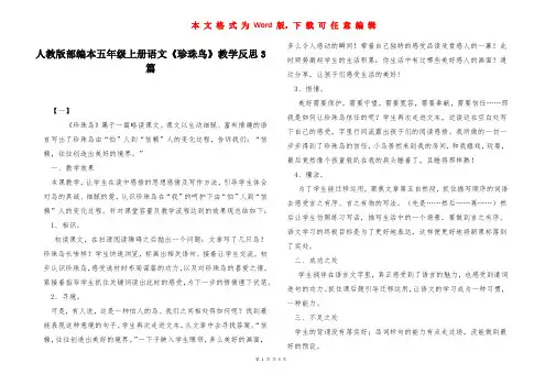 人教版部编本五年级上册语文《珍珠鸟》教学反思3篇 
