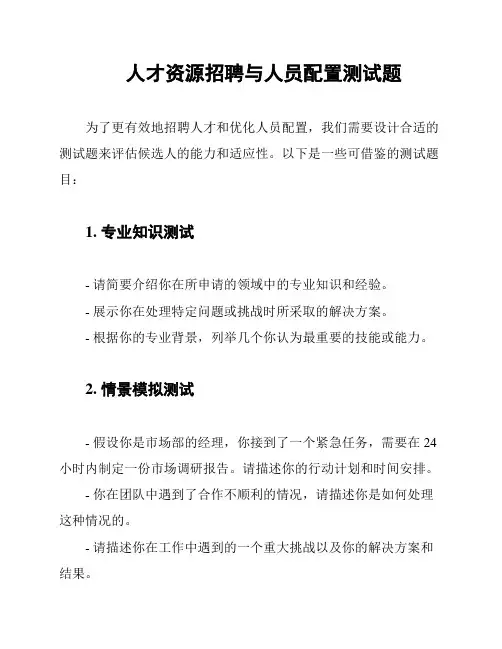 人才资源招聘与人员配置测试题