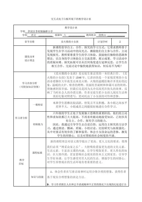 交互式电子白板环境下的教学设计表