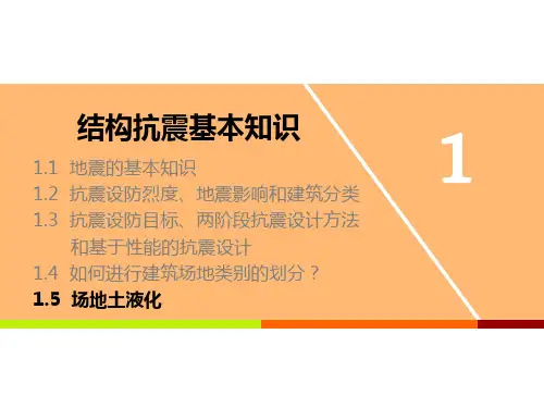 工程结构抗震与防灾_东南大学_1  第一章结构抗震的基本知识_5  第5讲场地土液化