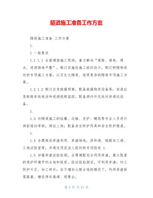 隧道施工准备工作方案