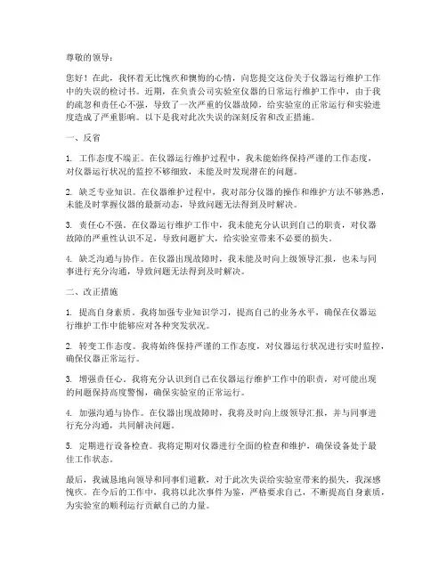 仪器运行维护检讨书范文