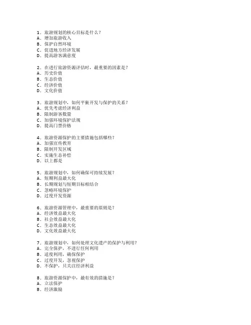 旅游规划与资源保护管理测试 选择题 61题