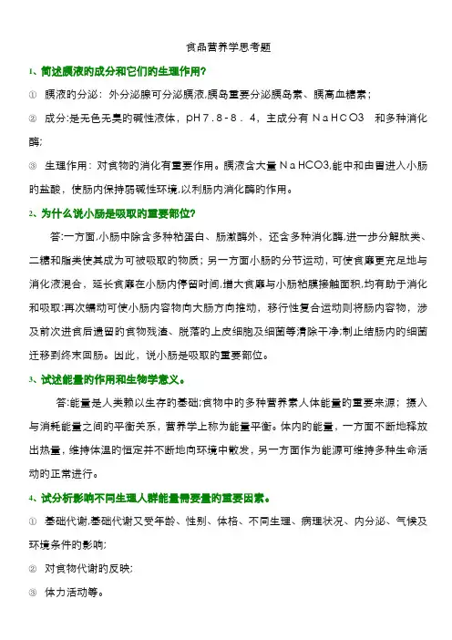 食品营养学部分思考题及答案