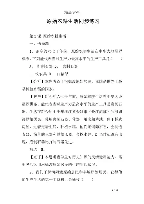 原始农耕生活同步练习