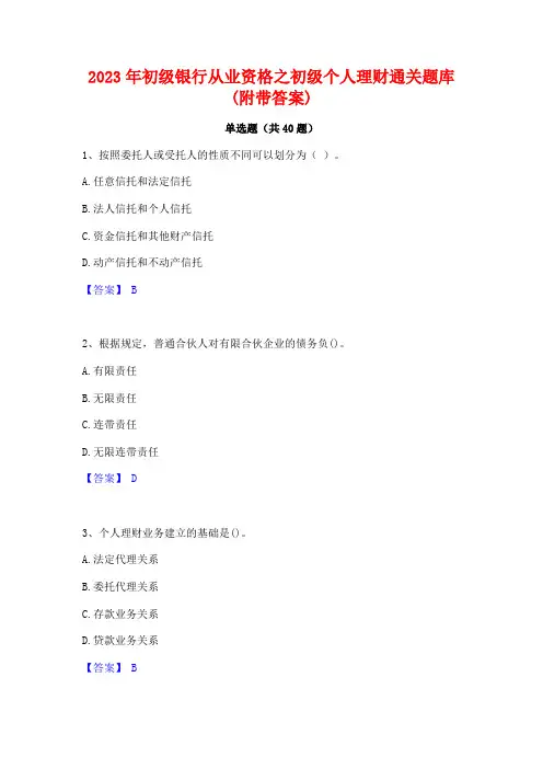 2023年初级银行从业资格之初级个人理财通关题库(附带答案)