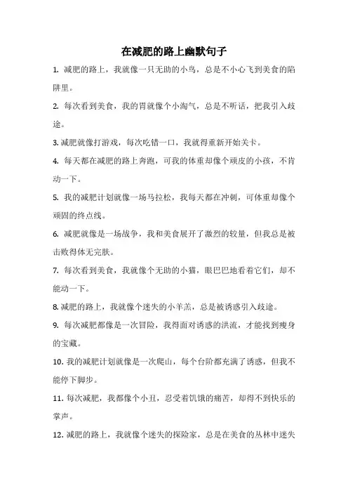 在减肥的路上幽默句子
