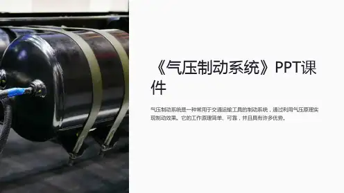 《气压制动系统》课件