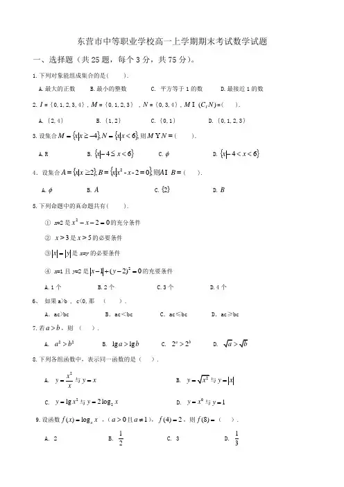 东营市中等职业学校高一上学期期末考试数学试题