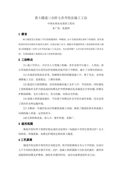 黄土隧道三台阶七步开挖法施工工法
