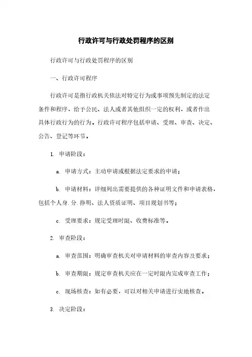 行政许可与行政处罚程序的区别