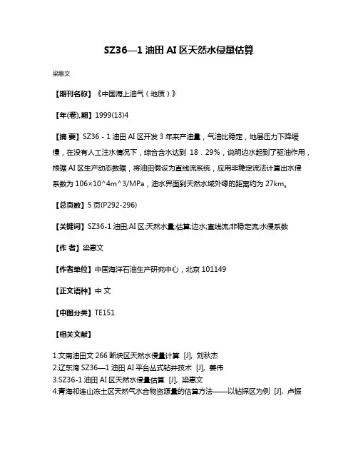 SZ36—1油田AI区天然水侵量估算